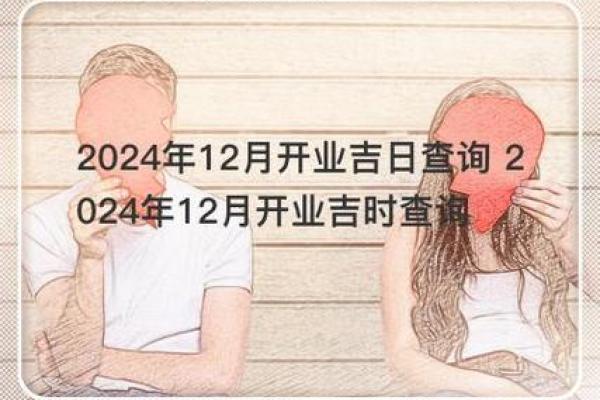 吉日开业查询
