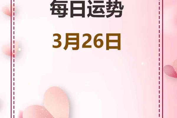2025年3月26日星座运势今日运势