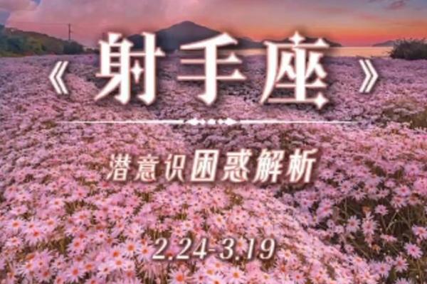2025年3月26日射手座的今日运势