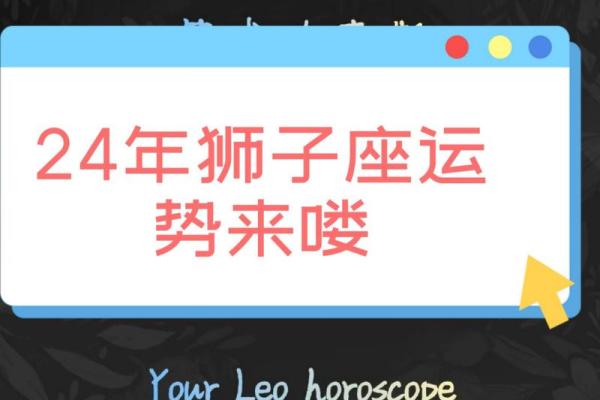 狮子座明天的运势_狮子座明天的运势如何