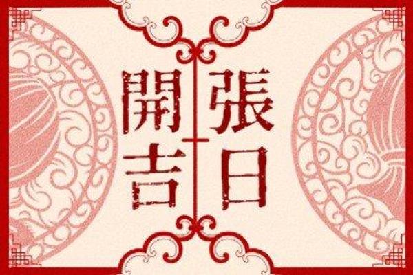 办公室开业吉日