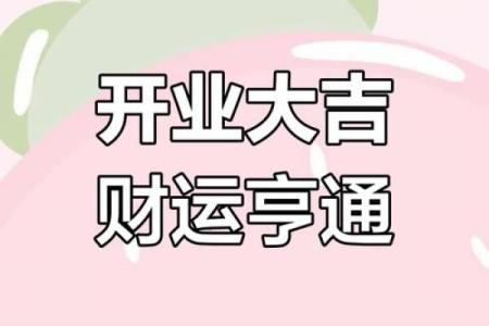 2023年后开业吉日(2030年3月份开业吉日)