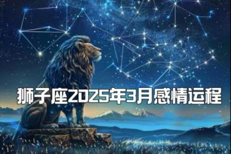 2025年3月26日狮子座今日运势女