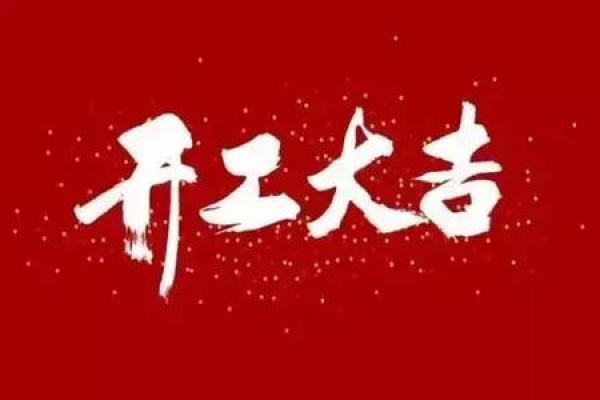 2025开工动土吉日吉时查询