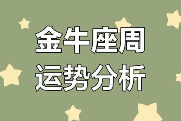 金牛座今日运势怎么样 金牛座今日运势解析财运与感情双丰收