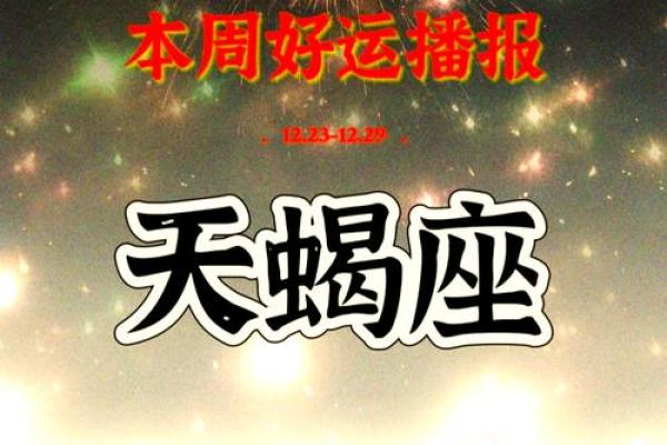 2025年3月26日天蝎座的运势今日
