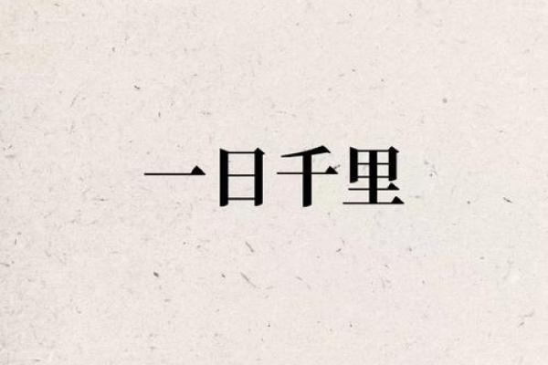 一日千里打一个生肖(一日千里指什么生肖的动物)