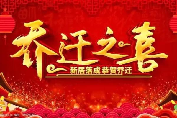 2025年办乔迁酒哪天日子好(2021年适合办乔迁酒的日子)