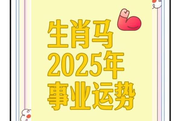 2025年属马人财运怎么样_2025年属马人财运解析财富运势如何提升