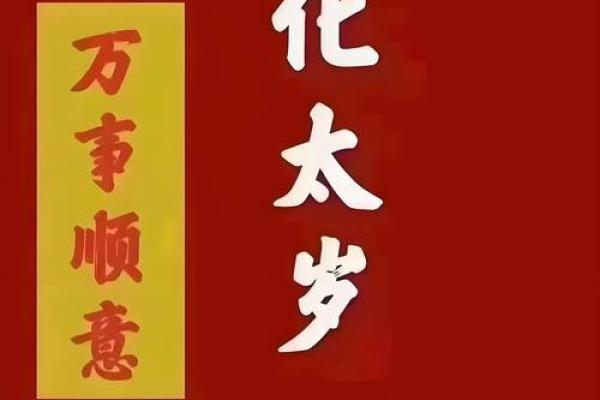 犯太岁动土