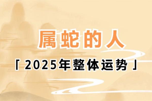 2025属蛇全年运势及每月运势_2025属蛇运势全览全年运程与逐月吉凶解析