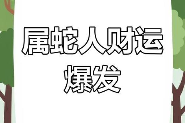 属蛇的2025的全年运势 属蛇的2025的全年运势财运