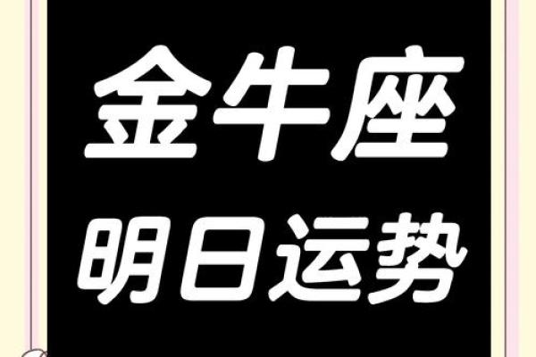 金牛座运势明天_查一下金牛座明天的运势