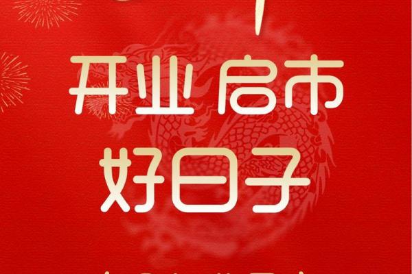 二月开业大吉的好日子