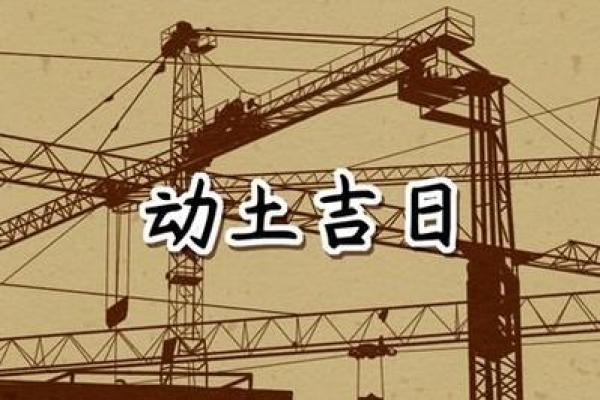 今天适合动土么