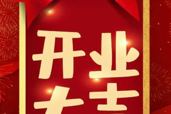 今年开业黄道吉日