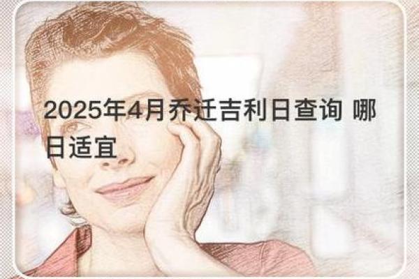 2025年4月份乔迁新居的黄道吉日(2020年4月宜乔迁)