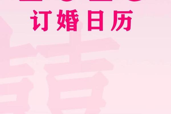 订婚的日子怎么选2023年