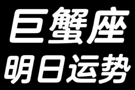 2025年3月26日巨蟹座今日运势超准