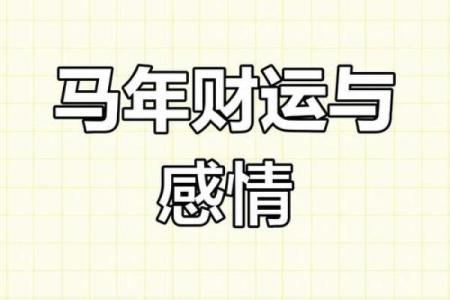 2025年1954属马的全年运势_2025年属马的全年运程