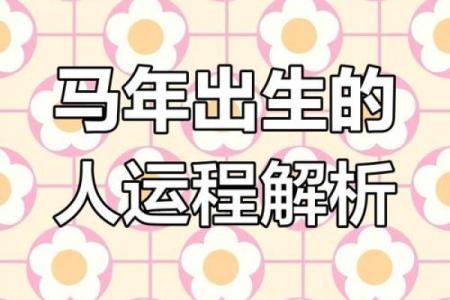 1990年属马2025年的运势及运程_1990年属马人2025年运势详解全年运程完整版预测
