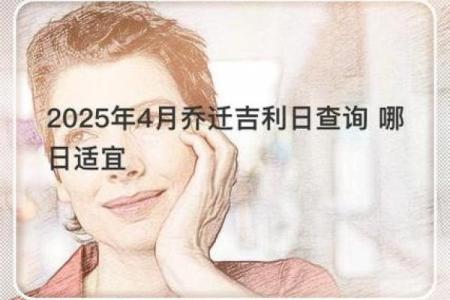 2025年4月份乔迁新居的黄道吉日(2020年4月宜乔迁)