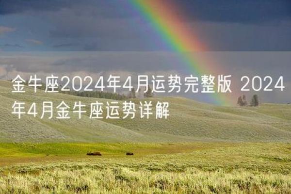 金牛座2024年星座运势财运与爱情双丰收