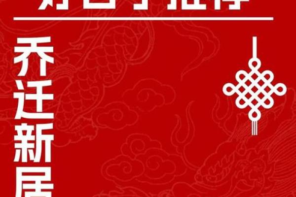 2025年元月适合乔迁的日子(2022年元月乔迁之喜黄道吉日)