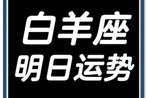 2025年3月28日白羊座今日运势女最准