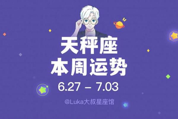 2025年3月27日天秤座今日运势luka大叔