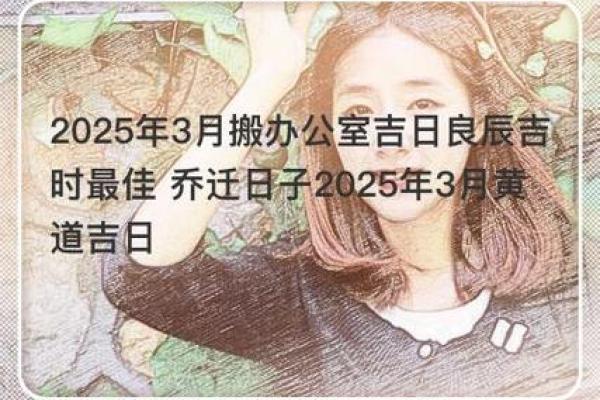 2025年3月乔迁黄道吉日(2025年3月乔迁黄道吉日一览表图片)