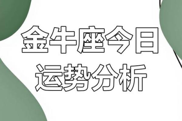 2025年3月30日金牛座今日运势男