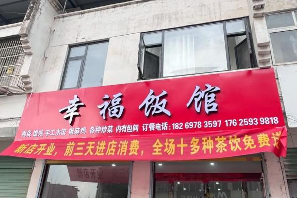 餐馆开业吉日