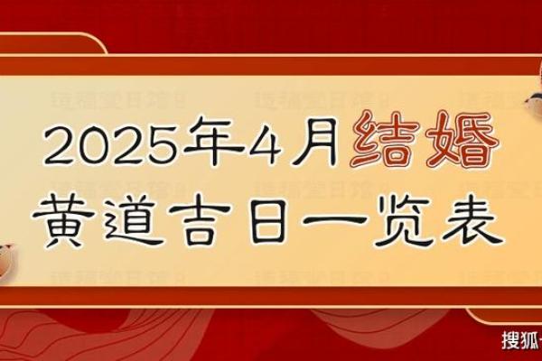 2025年4月结婚吉日查询(2025年4月结婚吉日查询大全)