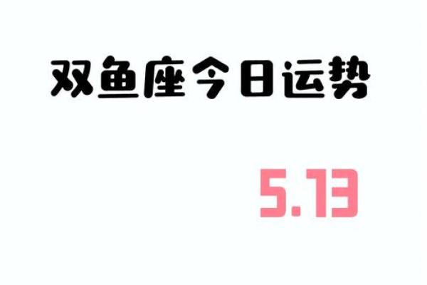 2025年3月29日今日运势双鱼座