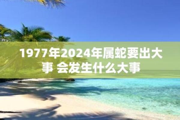 1977年属蛇三大劫难 1977年属蛇女的婚姻和命运