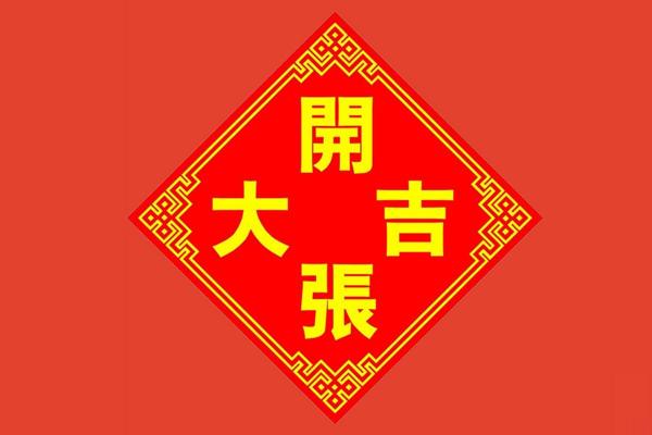 开业算日子吉日怎么算(开业选择吉日是怎么算的)