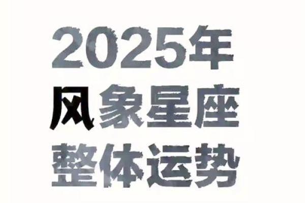 2025年星座运势最好的_2025年星座运势最佳排行榜谁将迎来好运年