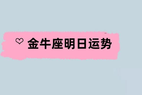 金牛座今日财运运势_金牛女今日最准运势
