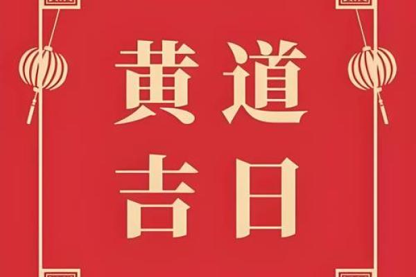 25年1月开业黄道吉日