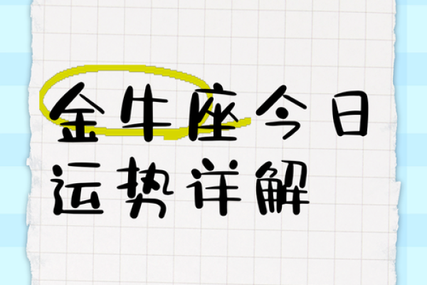 美国神婆2025年金牛座运势 美国金牛座今日运势