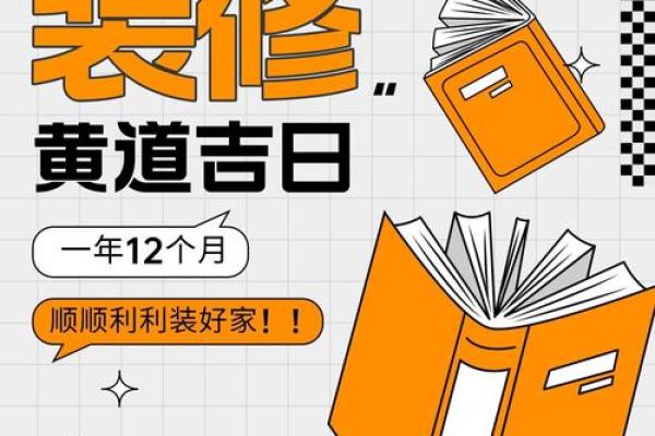 装修查黄道吉日