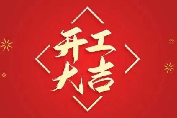 2025开工动土吉日