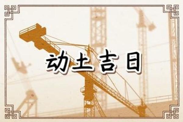 黄历动土破土是什么意思