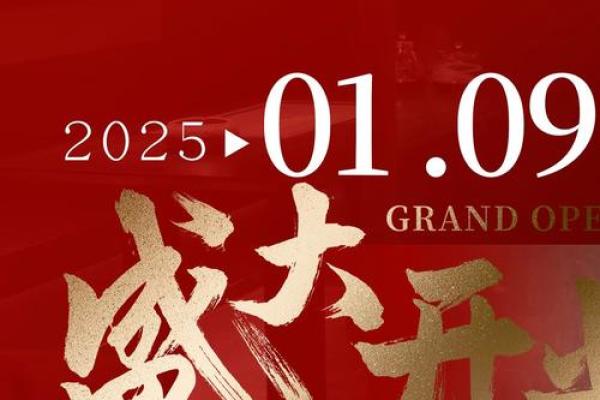 2025年1月开业日子