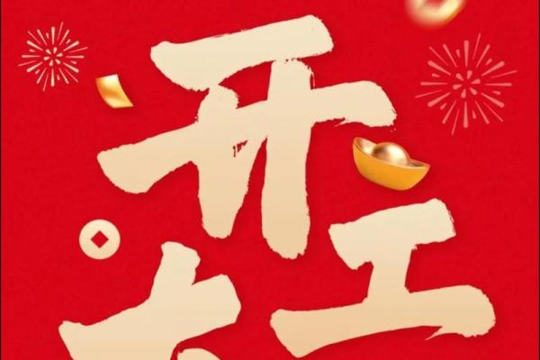 近期开业吉日