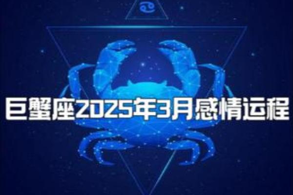 2025年3月29日巨蟹座今日运势如何女