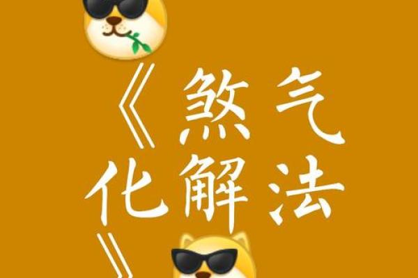 化解动土煞