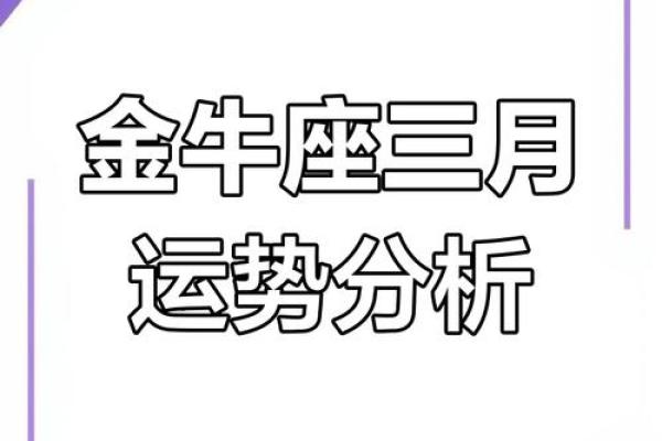 金牛座近期运势解析财运爱情与事业全揭秘