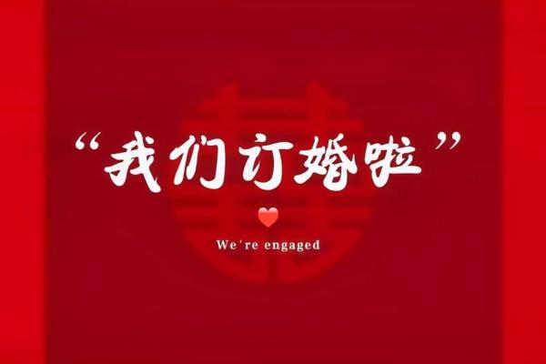正月订婚的好日子